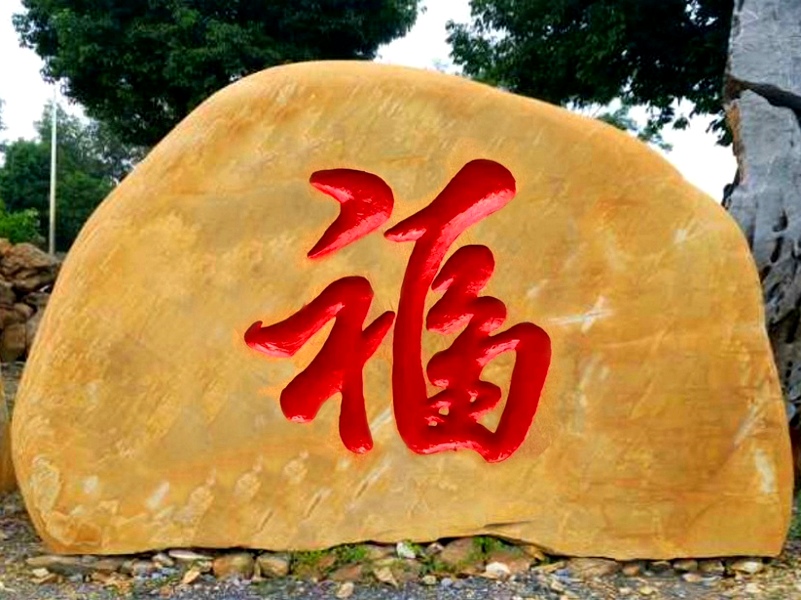 孝感黃蠟石刻字